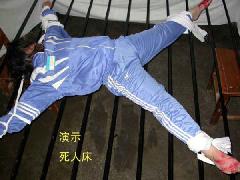 酷刑演示:死人床